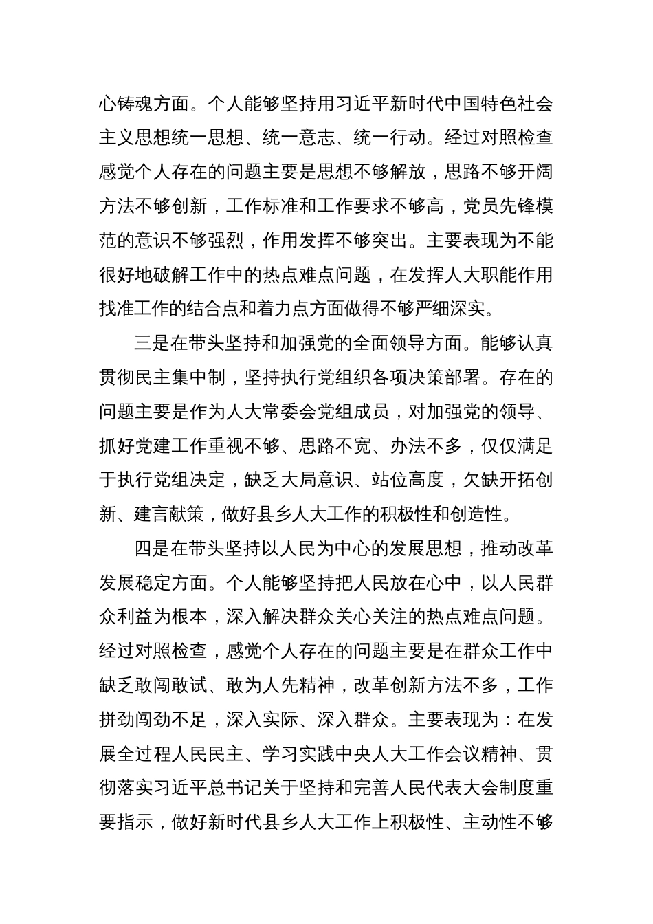 民主生活会个人对照检查材料（2）_第2页