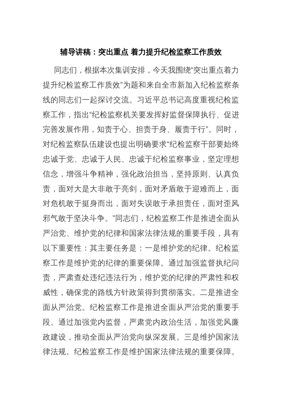 辅导讲稿：突出重点 着力提升纪检监察工作质效_第1页