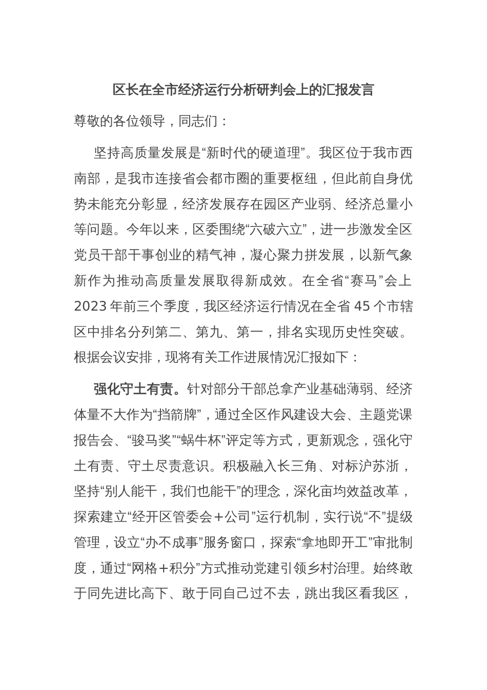 区长在全市经济运行分析研判会上的汇报发言_第1页