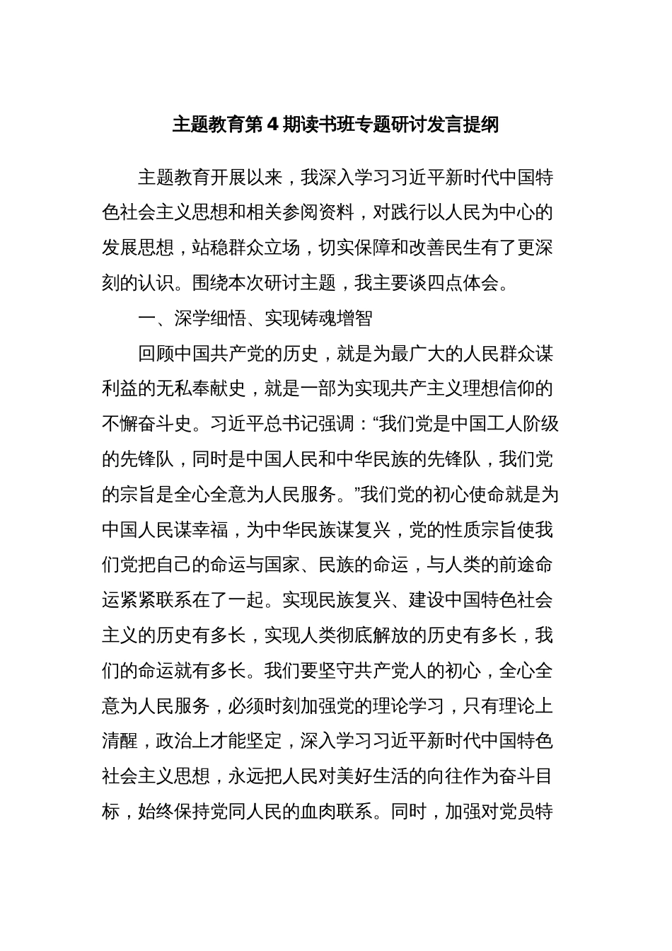 主题教育第4期读书班专题研讨发言提纲_第1页