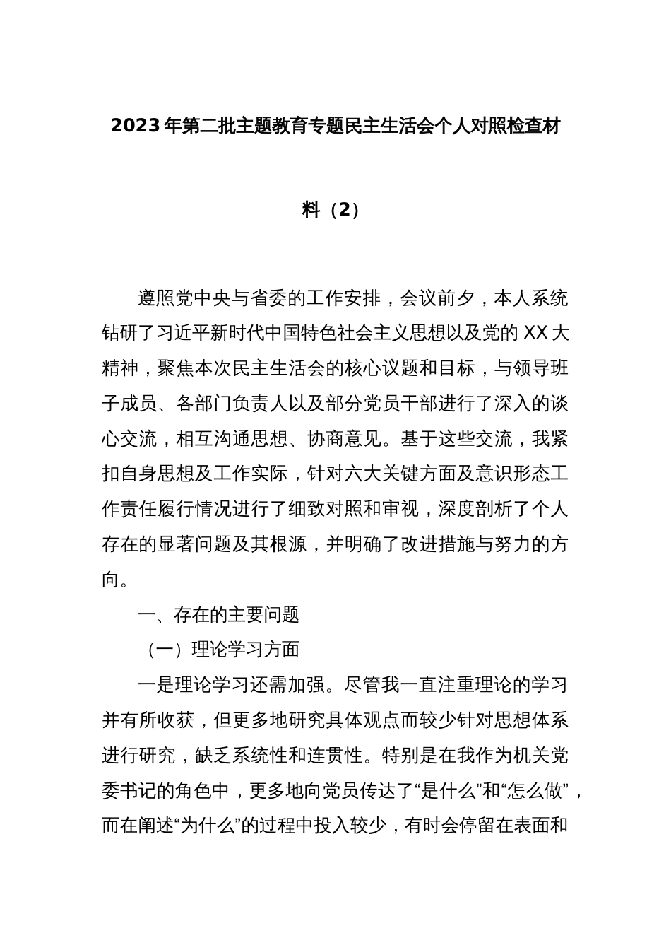 2023年第二批主题教育专题民主生活会个人对照检查材料（2）_第1页