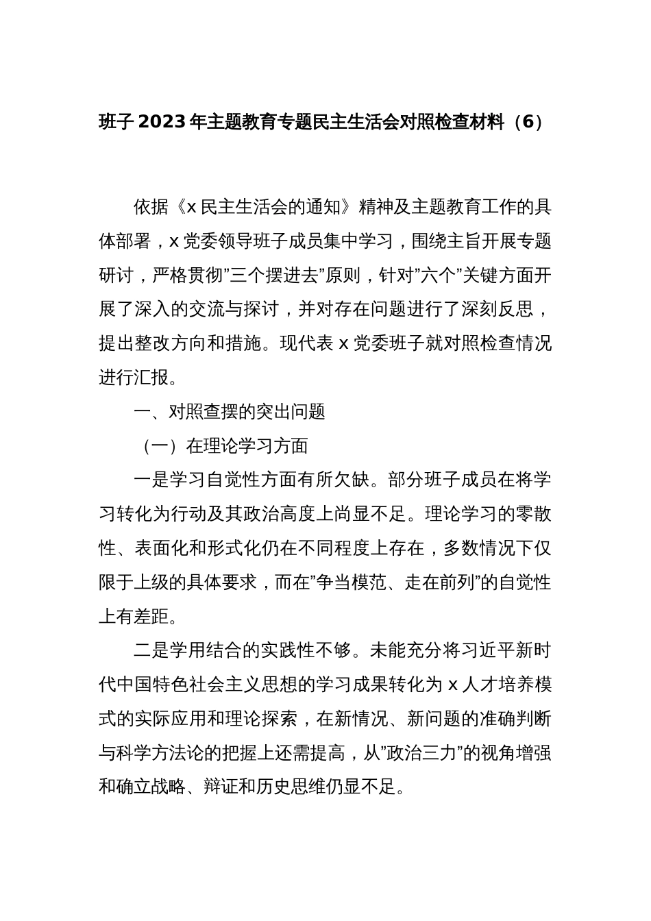班子2023年主题教育专题民主生活会对照检查材料（6）_第1页