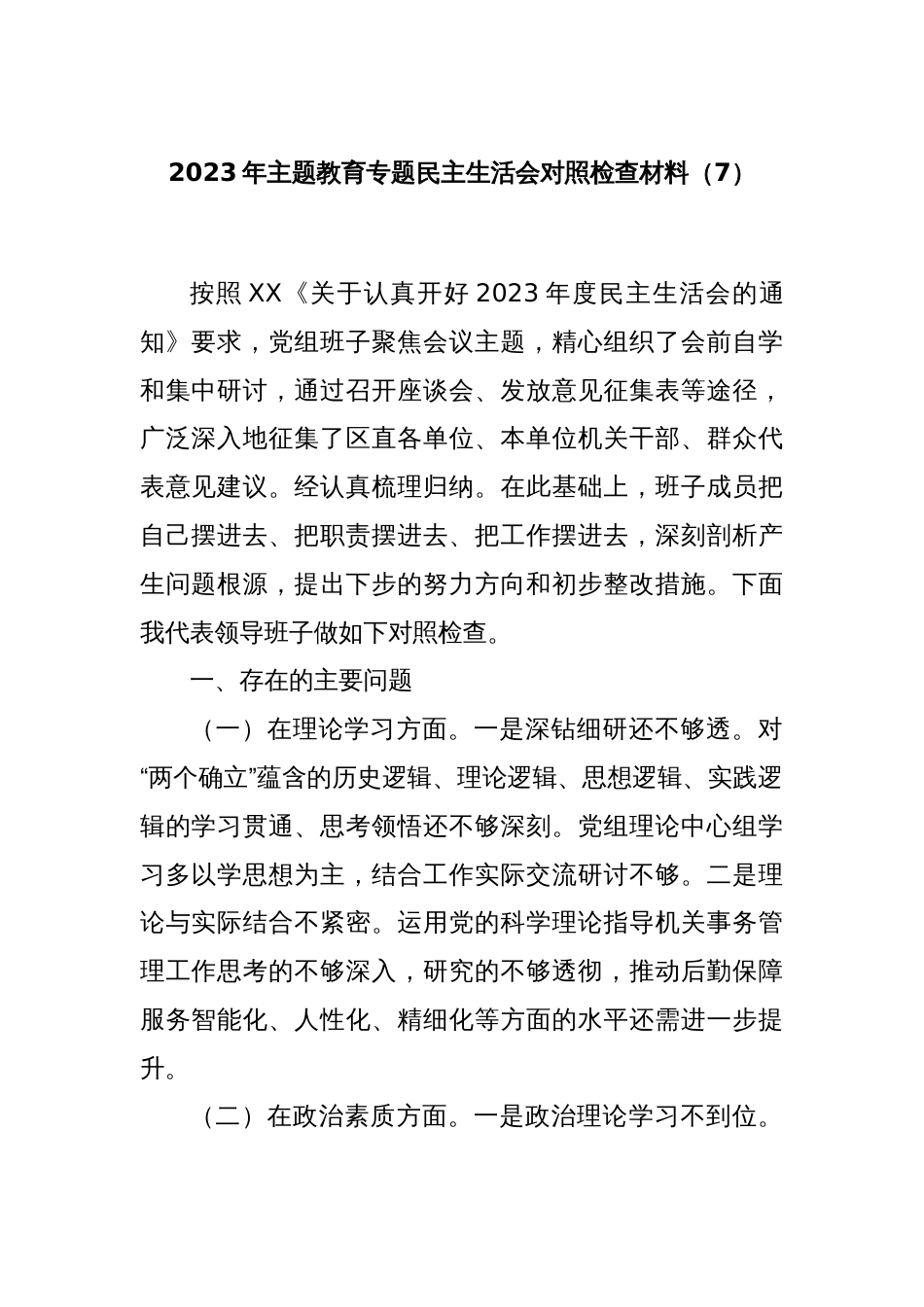 2023年主题教育专题民主生活会对照检查材料（7）_第1页