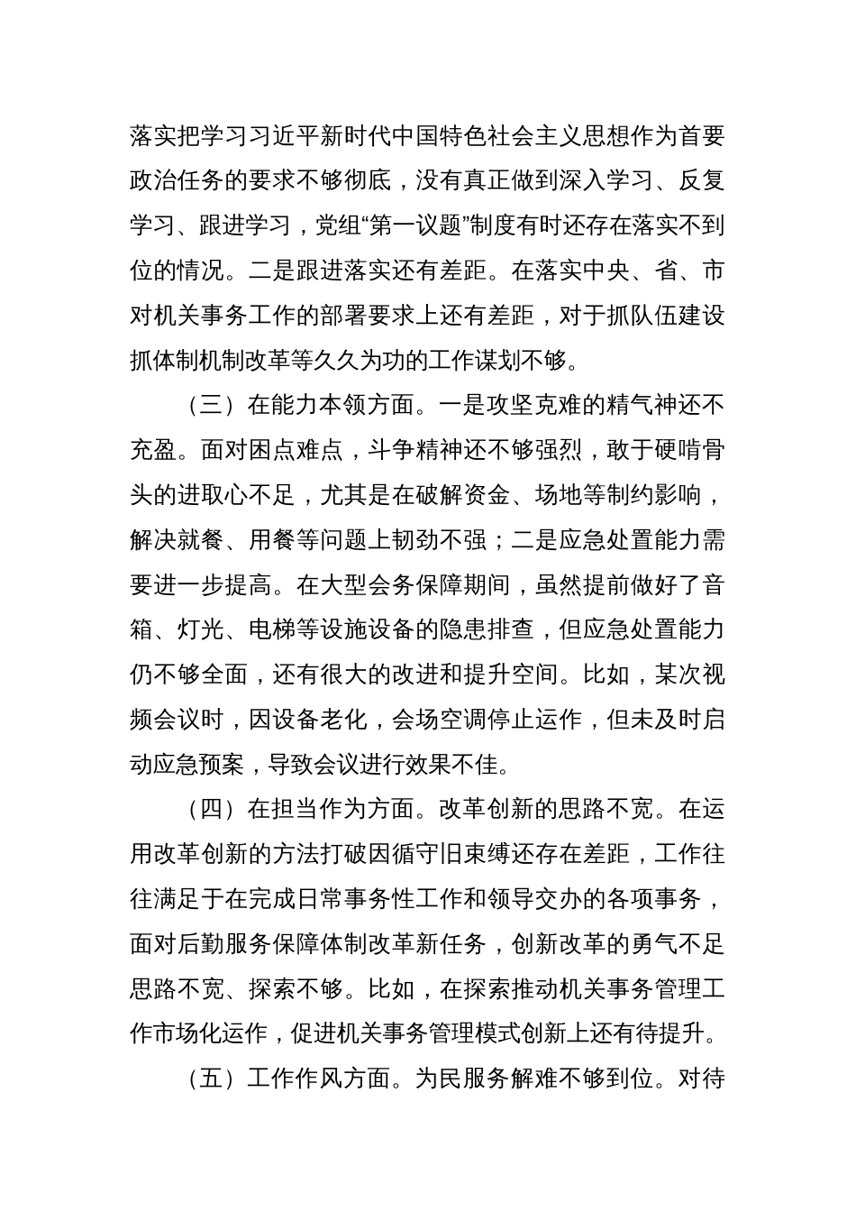 2023年主题教育专题民主生活会对照检查材料（7）_第2页