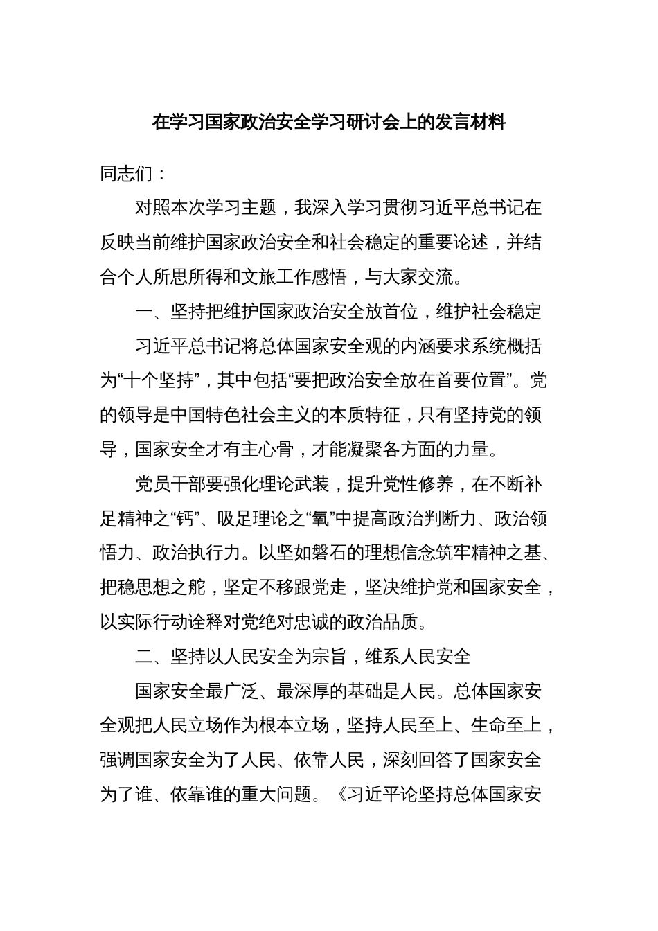 在学习国家政治安全学习研讨会上的发言材料_第1页