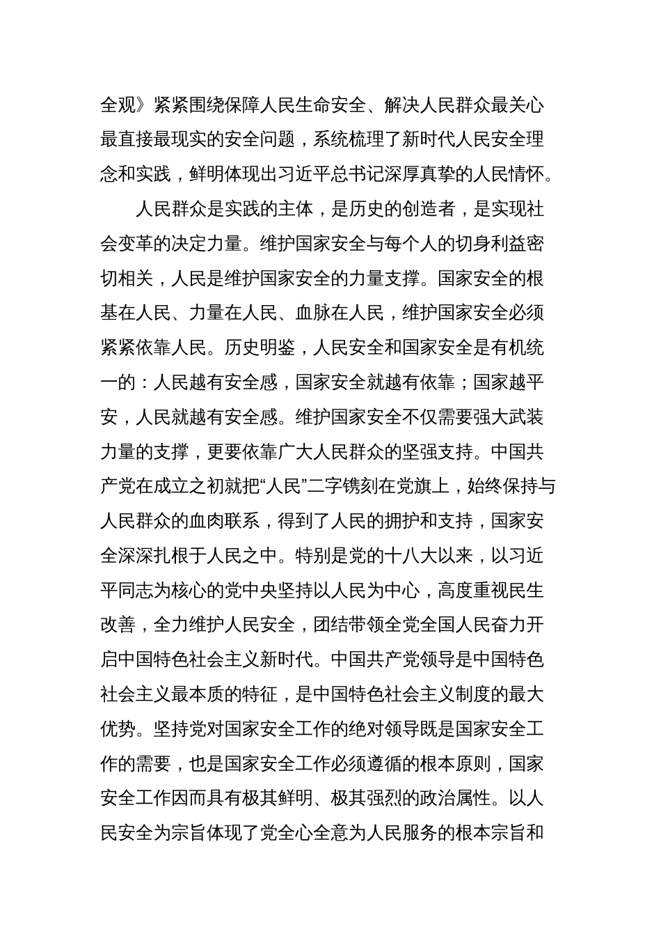 在学习国家政治安全学习研讨会上的发言材料_第2页