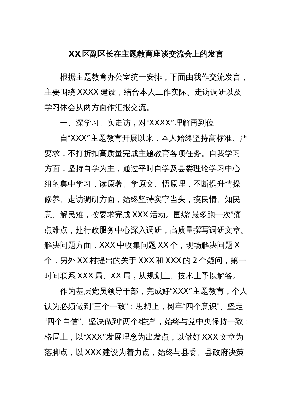 XX区副区长在主题教育座谈交流会上的发言_第1页