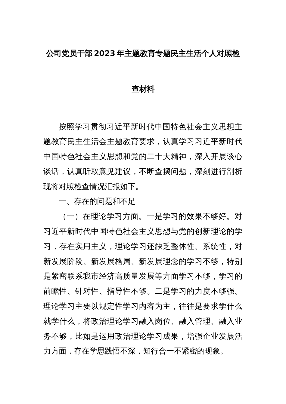 公司党员干部2023年主题教育专题民主生活个人对照检查材料_第1页