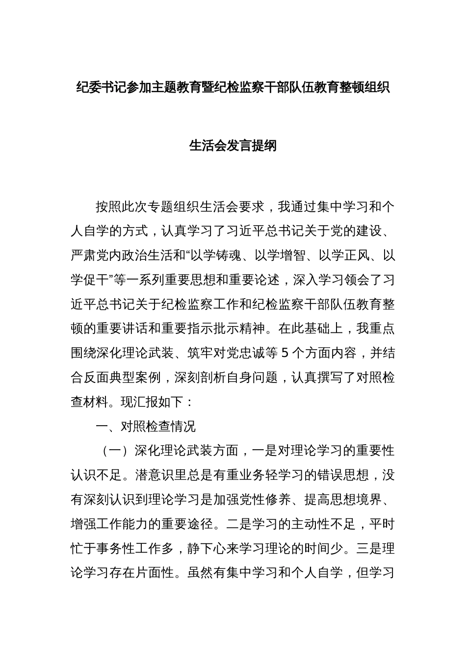 纪委书记参加主题教育暨纪检监察干部队伍教育整顿组织生活会发言提纲_第1页