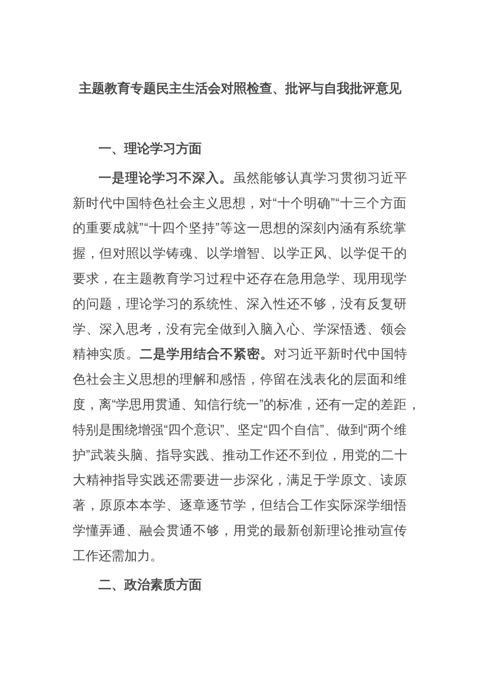 主题教育专题民主生活会对照检查、批评与自我批评意见_第1页