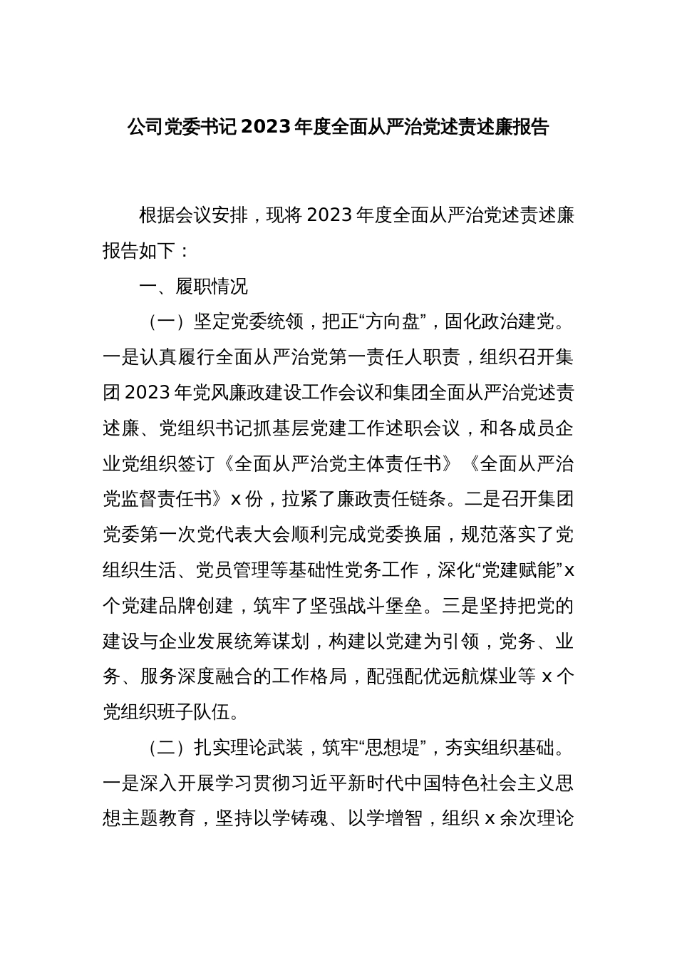 公司党委书记2023年度全面从严治党述责述廉报告_第1页