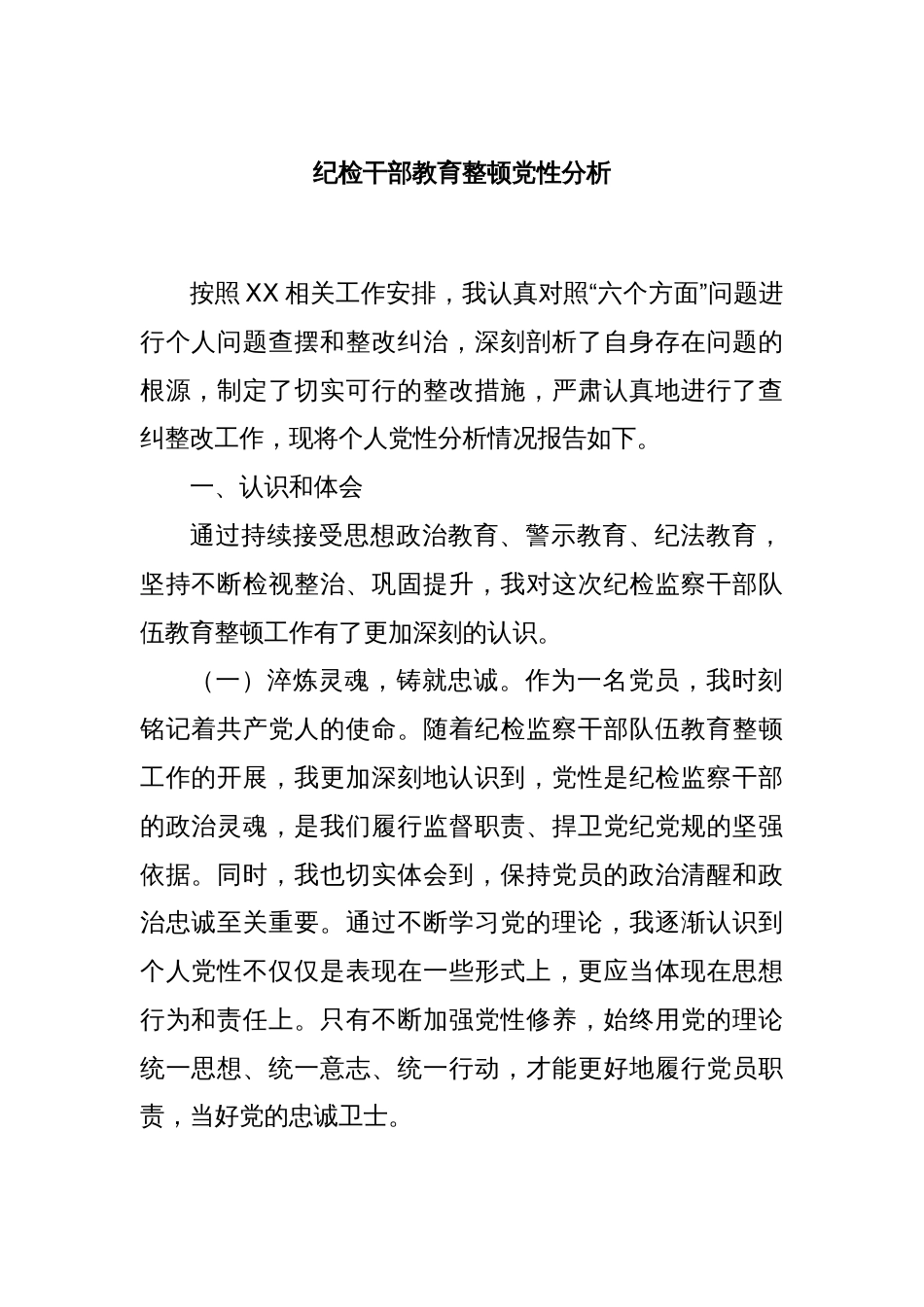 纪检干部教育整顿党性分析_第1页