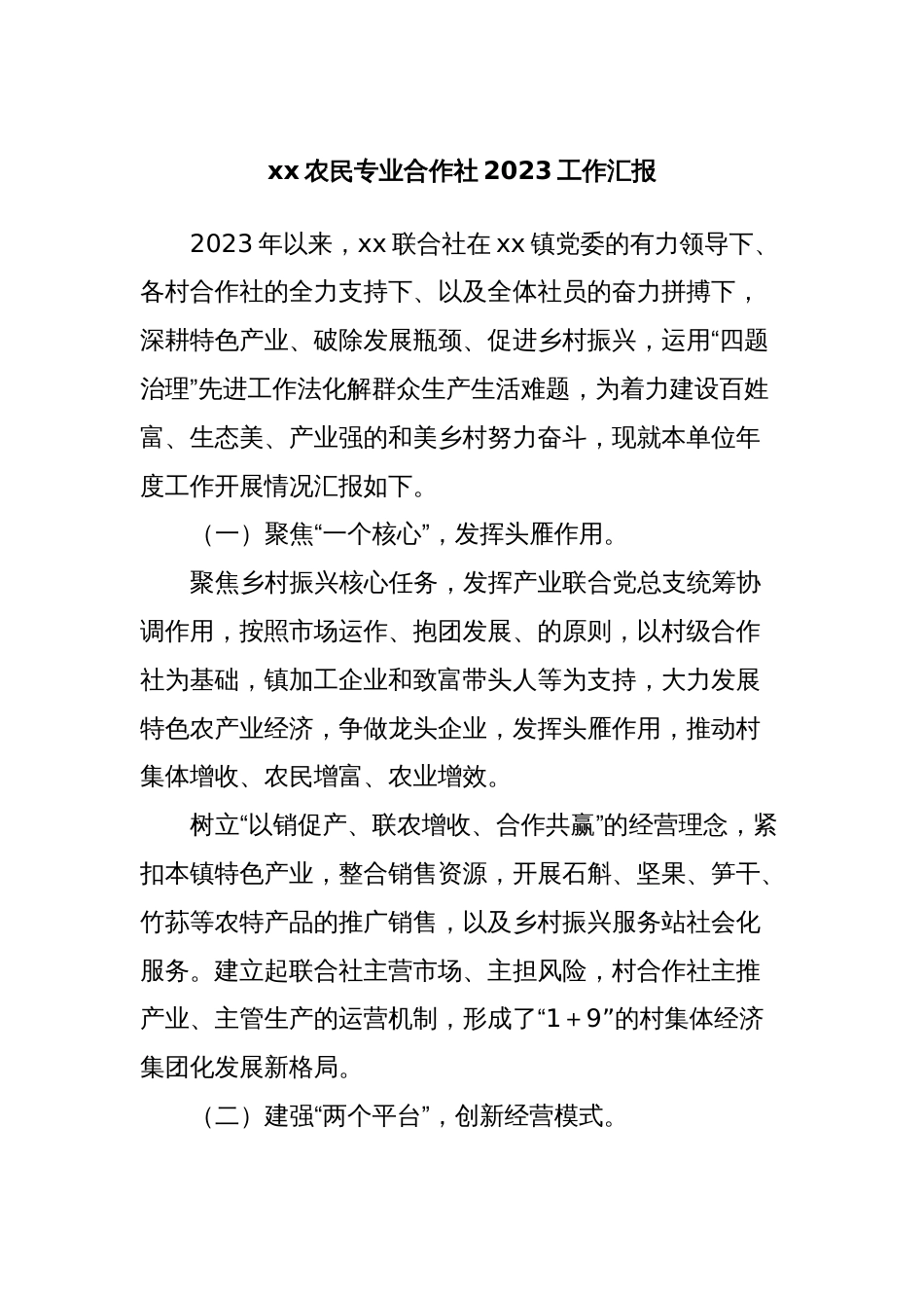 xx农民专业合作社2023工作汇报_第1页