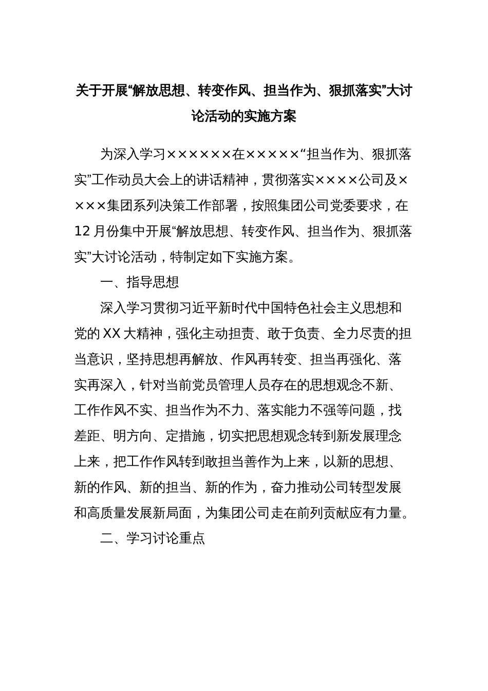 关于开展“解放思想、转变作风、担当作为、狠抓落实”大讨论活动的实施方案_第1页