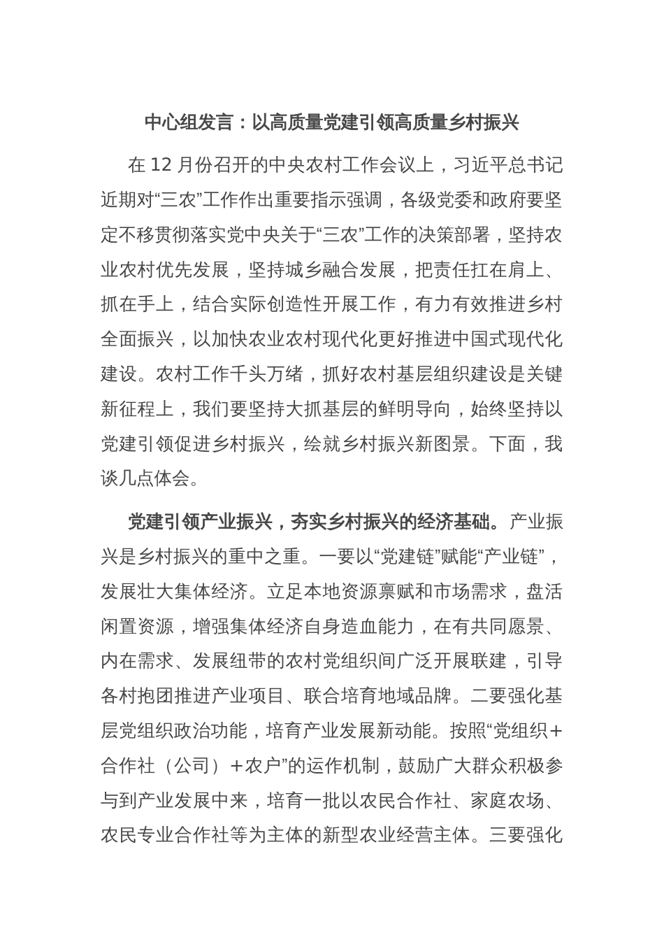 中心组发言：以高质量党建引领高质量乡村振兴_第1页