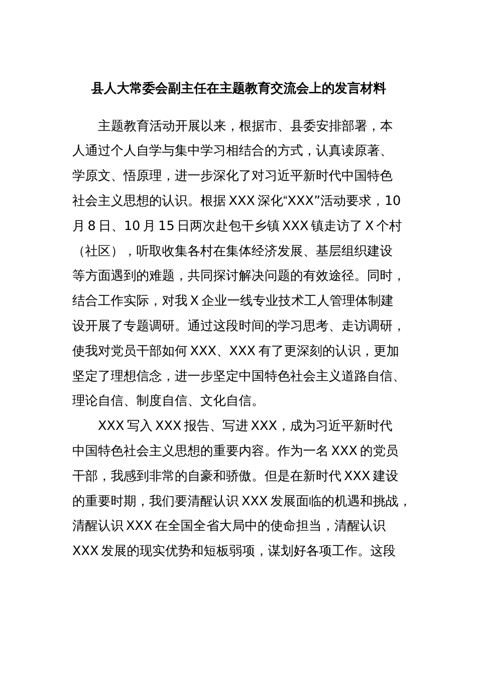 县人大常委会副主任在主题教育交流会上的发言材料_第1页