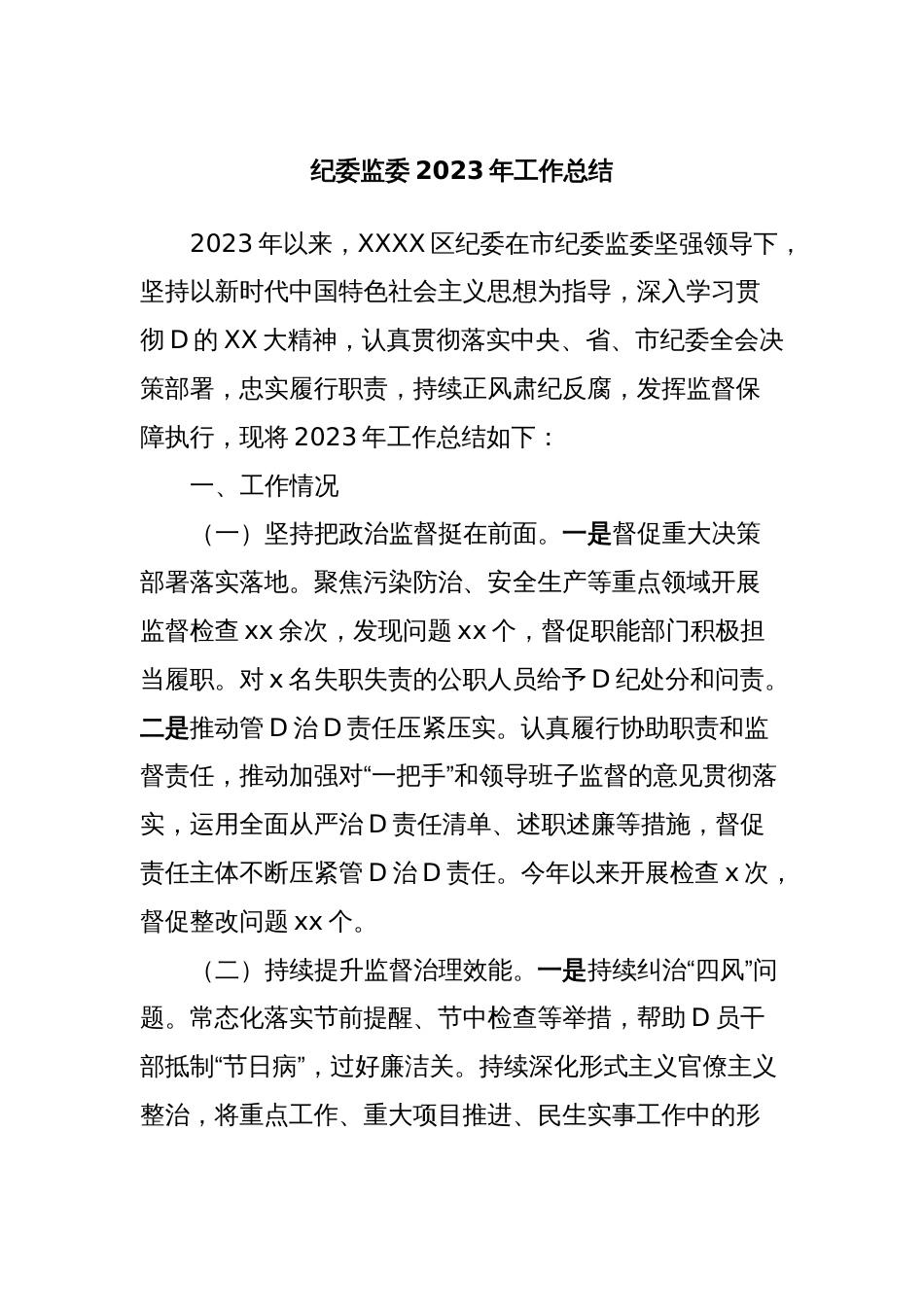 纪委监委2023年工作总结_第1页