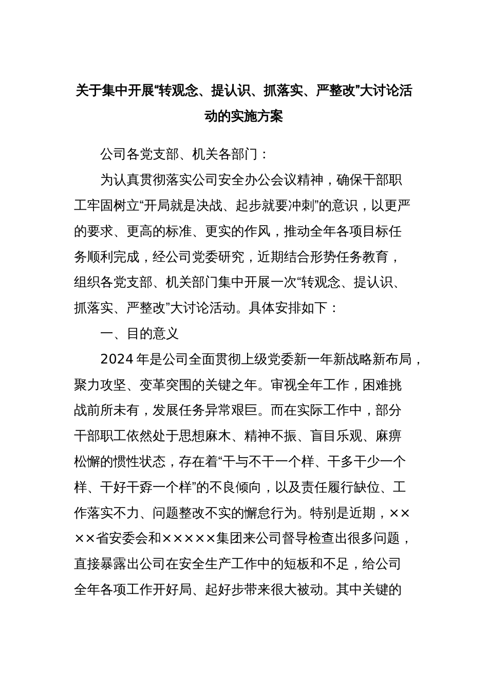 关于集中开展“转观念、提认识、抓落实、严整改”大讨论活动的实施方案_第1页