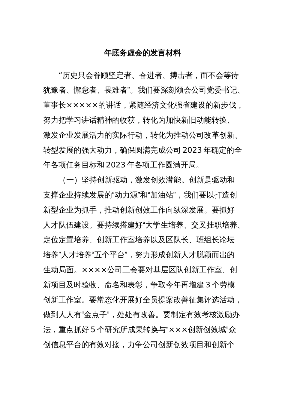 年底务虚会的发言材料_第1页