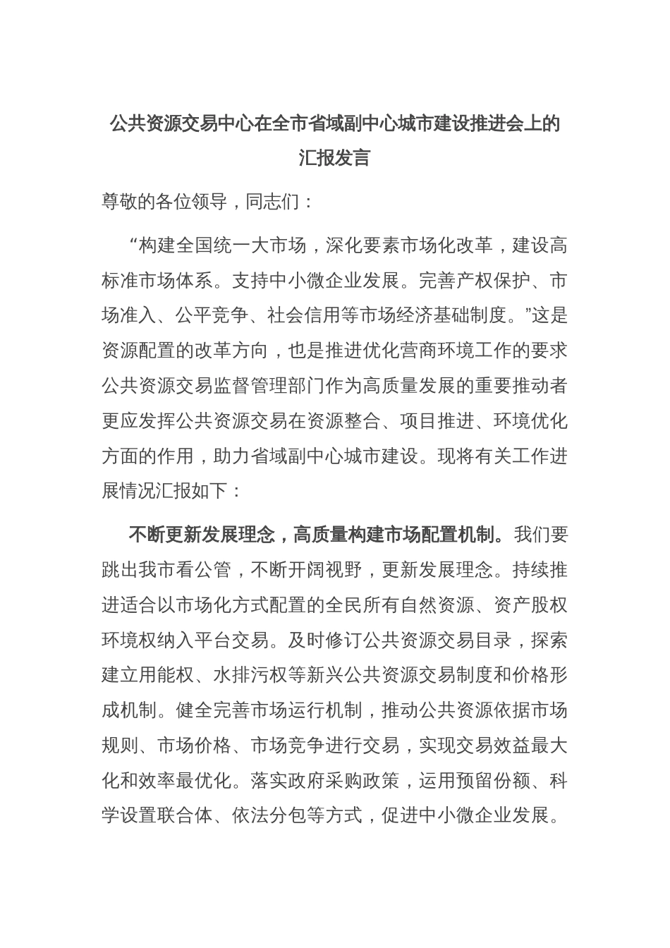 公共资源交易中心在全市省域副中心城市建设推进会上的汇报发言_第1页