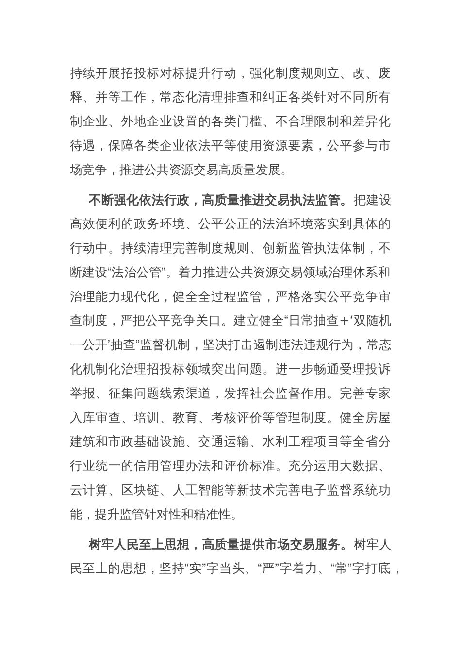 公共资源交易中心在全市省域副中心城市建设推进会上的汇报发言_第2页