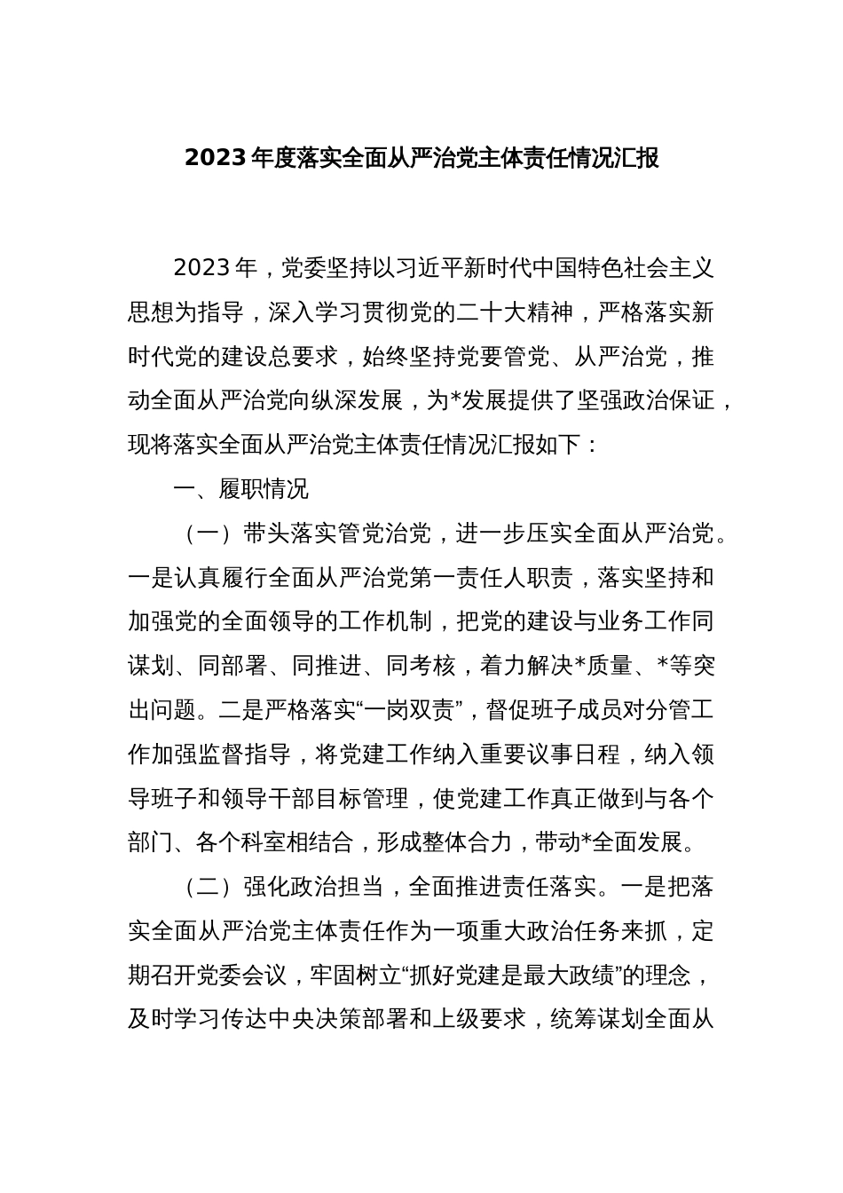 2023年度落实全面从严治党主体责任情况汇报_第1页