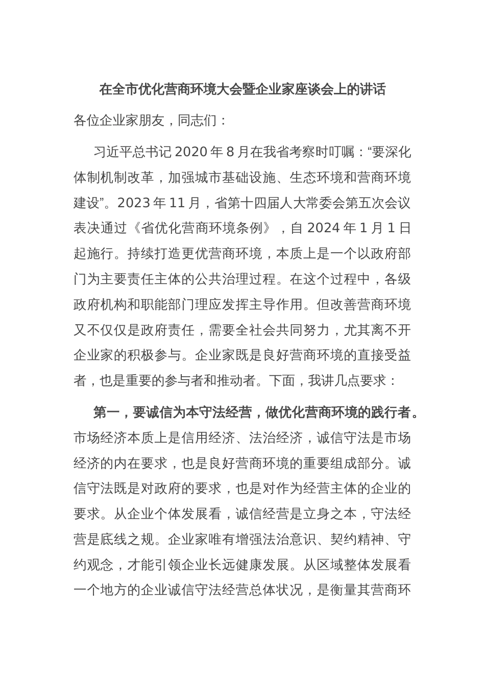 在全市优化营商环境大会暨企业家座谈会上的讲话_第1页