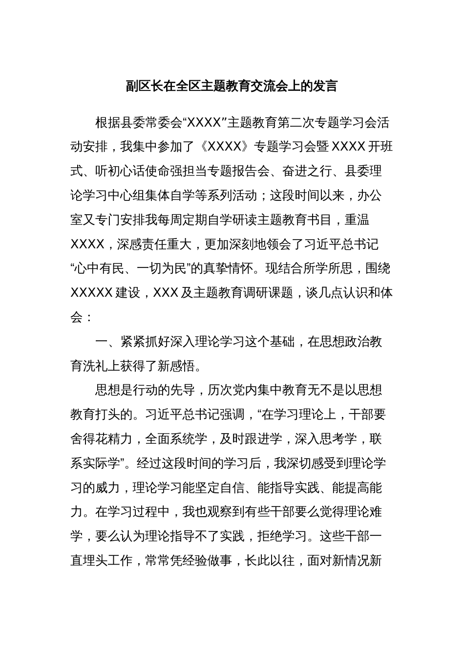 副区长在全区主题教育交流会上的发言_第1页