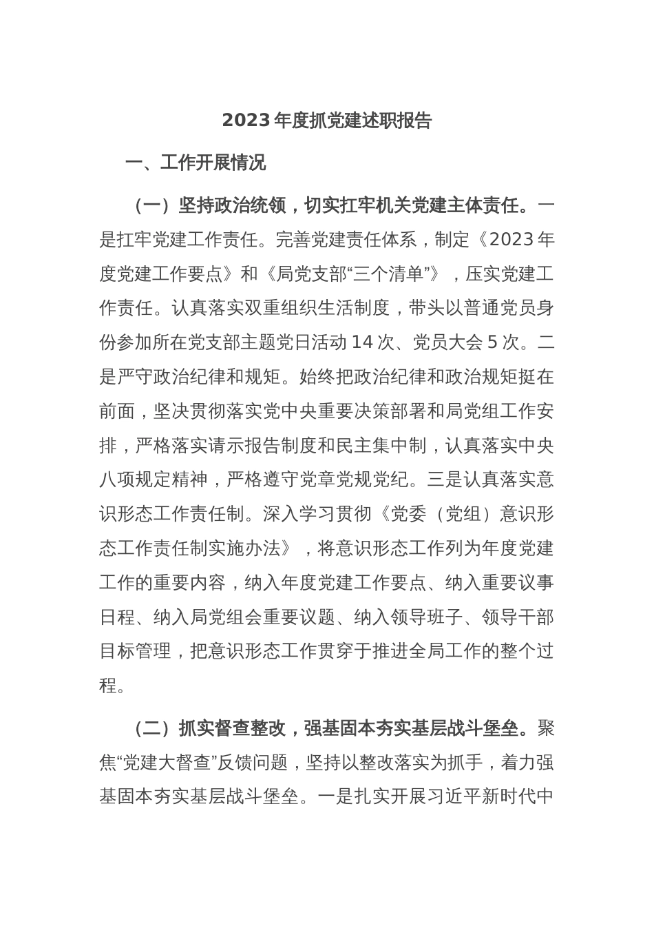 2023年度抓党建述职报告_第1页