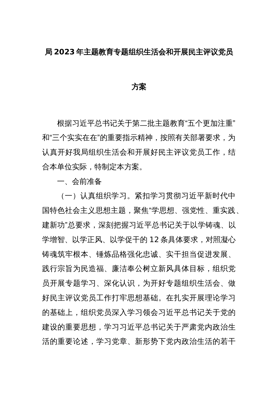 局2023年主题教育专题组织生活会和开展民主评议党员方案_第1页