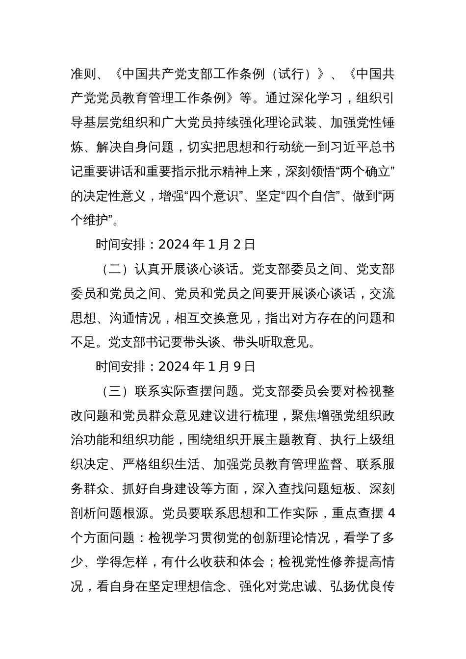 局2023年主题教育专题组织生活会和开展民主评议党员方案_第2页