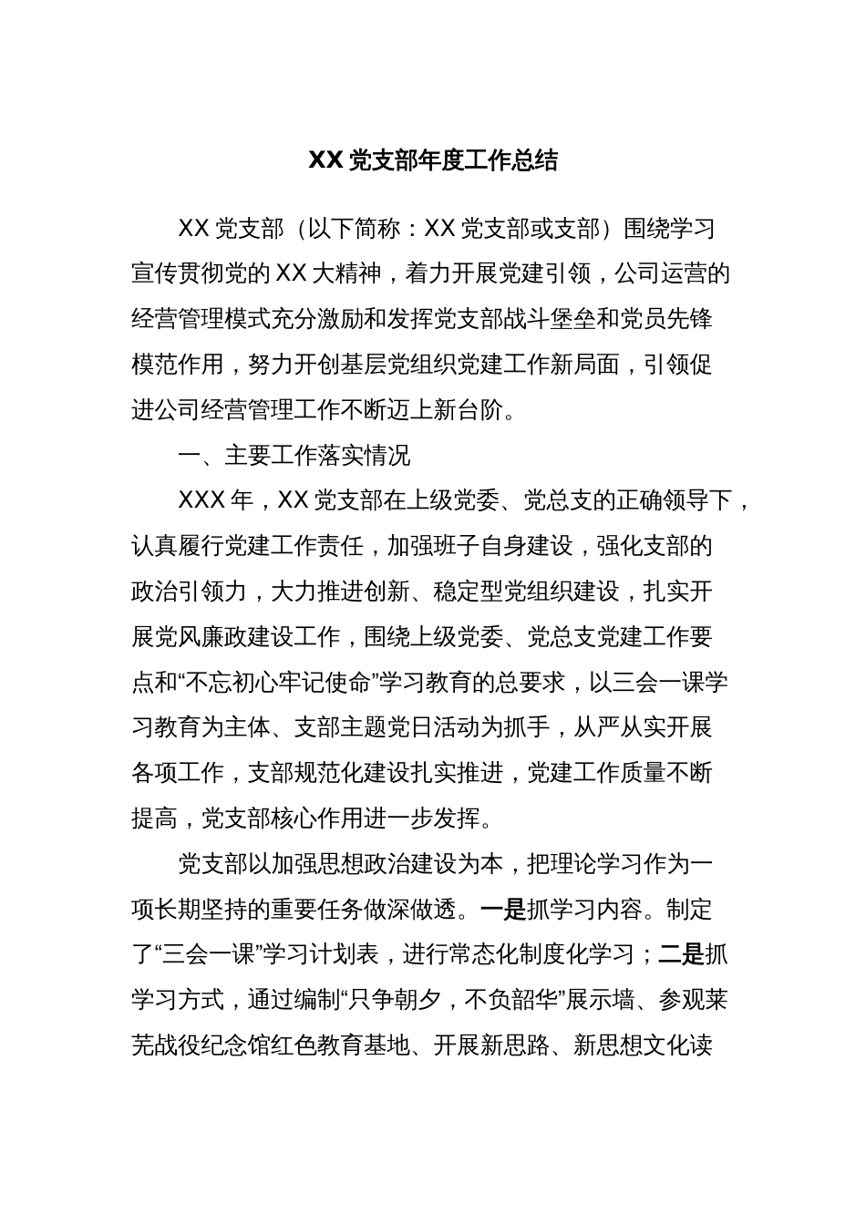 XX党支部年度工作总结_第1页