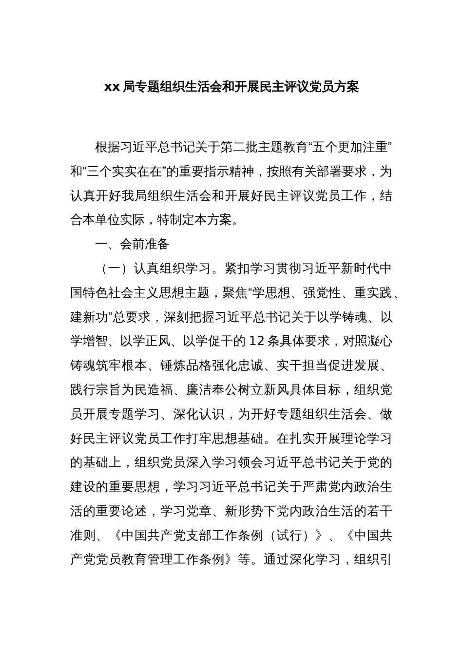 xx局专题组织生活会和开展民主评议党员方案_第1页