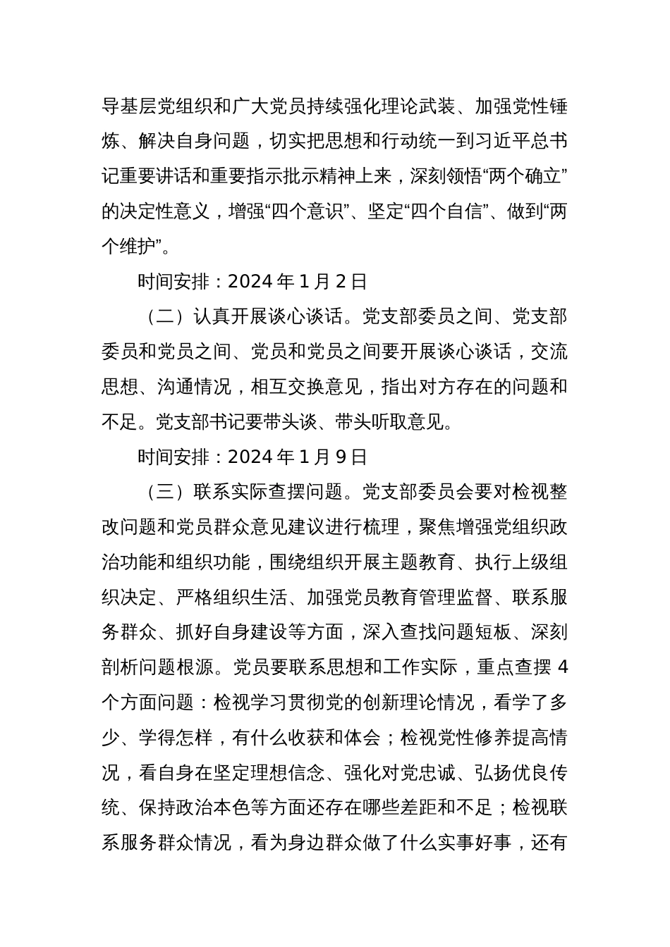 xx局专题组织生活会和开展民主评议党员方案_第2页