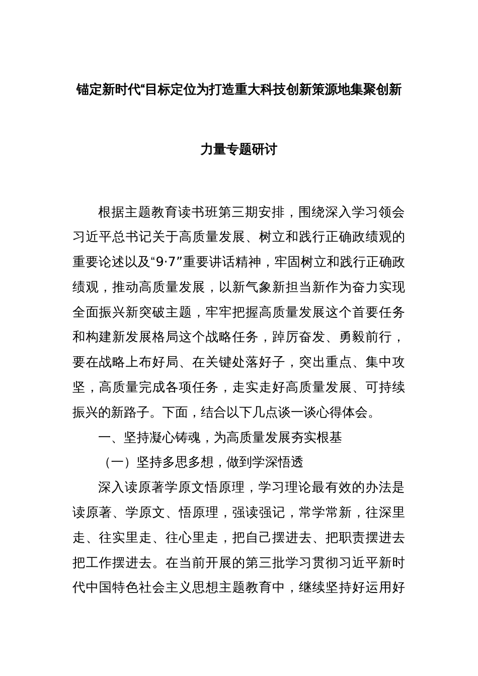 锚定新时代“目标定位为打造重大科技创新策源地集聚创新力量专题研讨_第1页