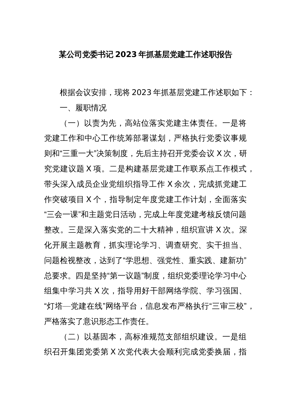 某公司党委书记2023年抓基层党建工作述职报告_第1页