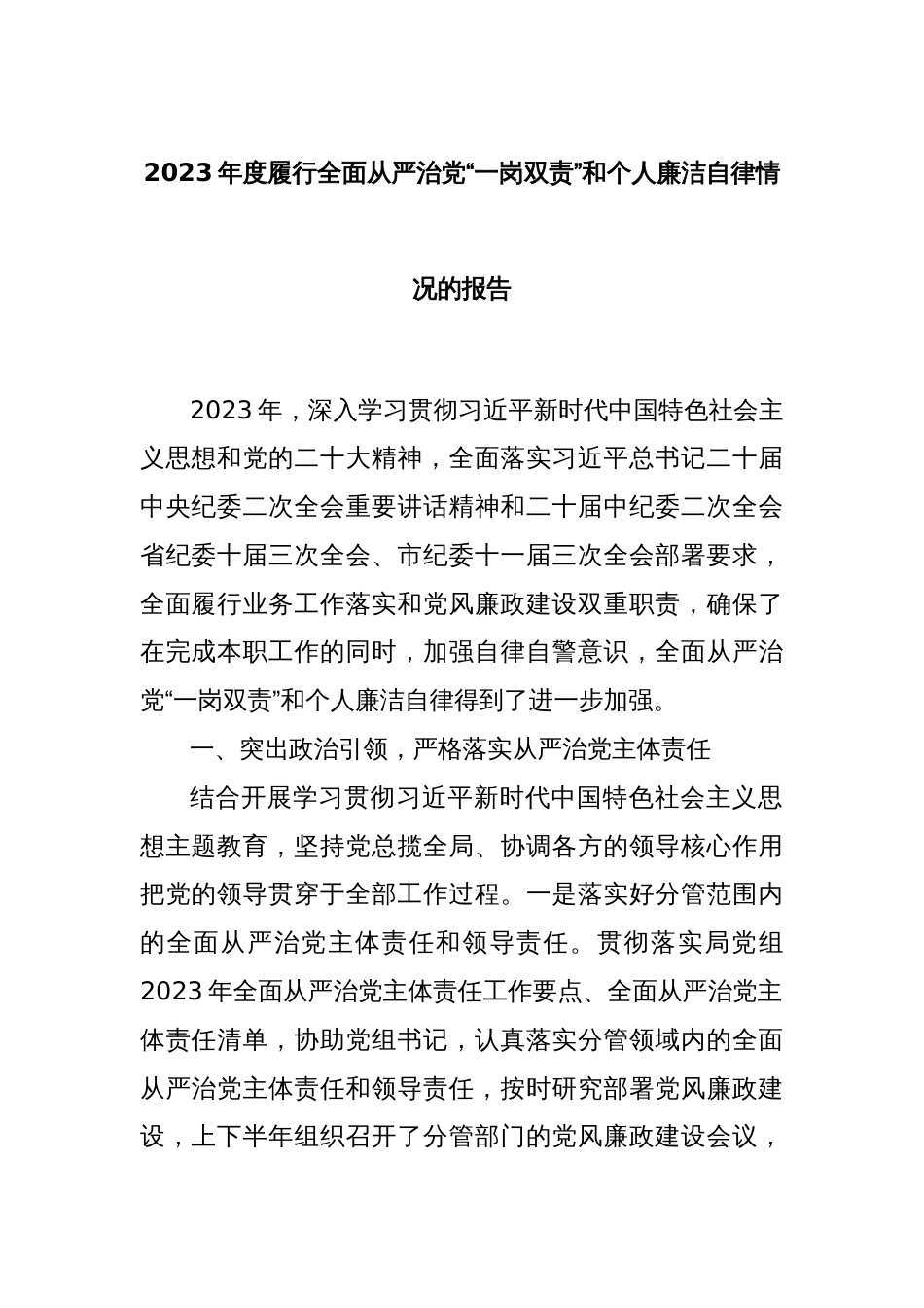 2023年度履行全面从严治党“一岗双责”和个人廉洁自律情况的报告_第1页