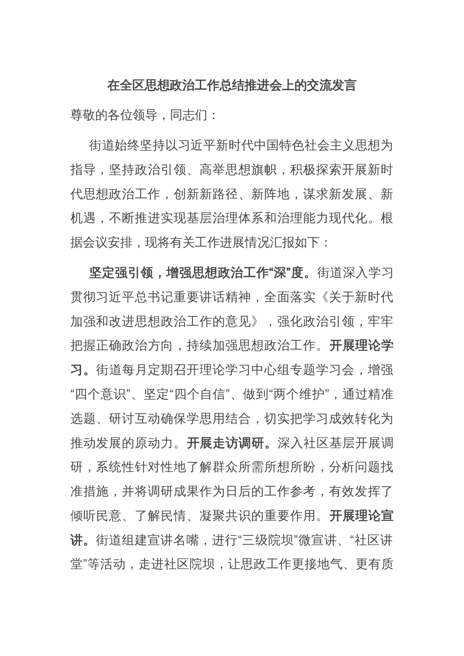 在全区思想政治工作总结推进会上的交流发言_第1页