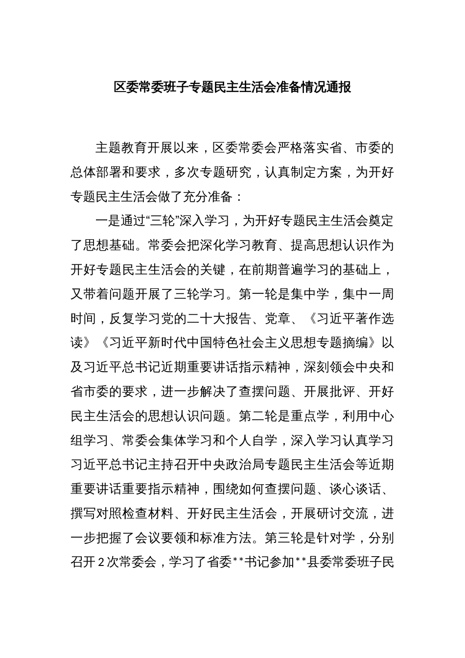 区委常委班子专题民主生活会准备情况通报_第1页