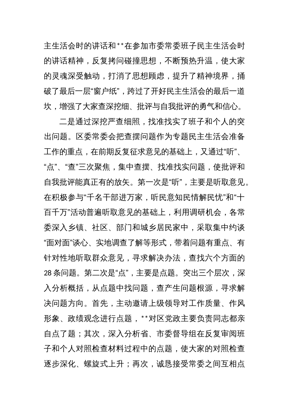 区委常委班子专题民主生活会准备情况通报_第2页