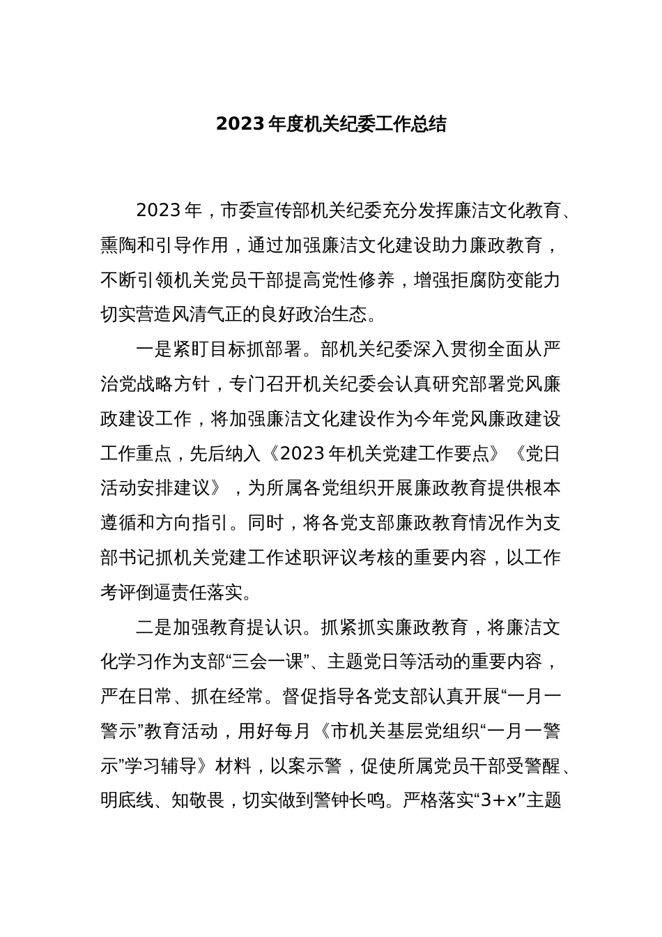 2023年度机关纪委工作总结_第1页