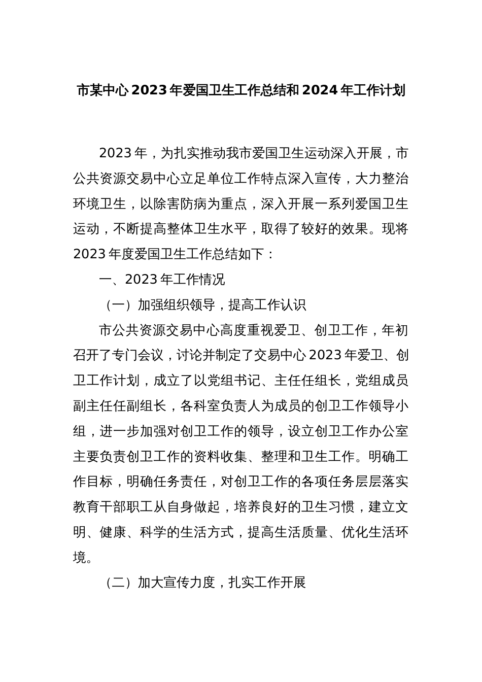 市某中心2023年爱国卫生工作总结和2024年工作计划_第1页