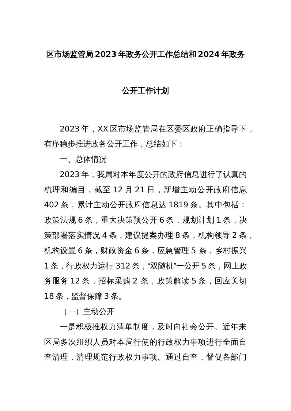 区市场监管局2023年政务公开工作总结和2024年政务公开工作计划_第1页