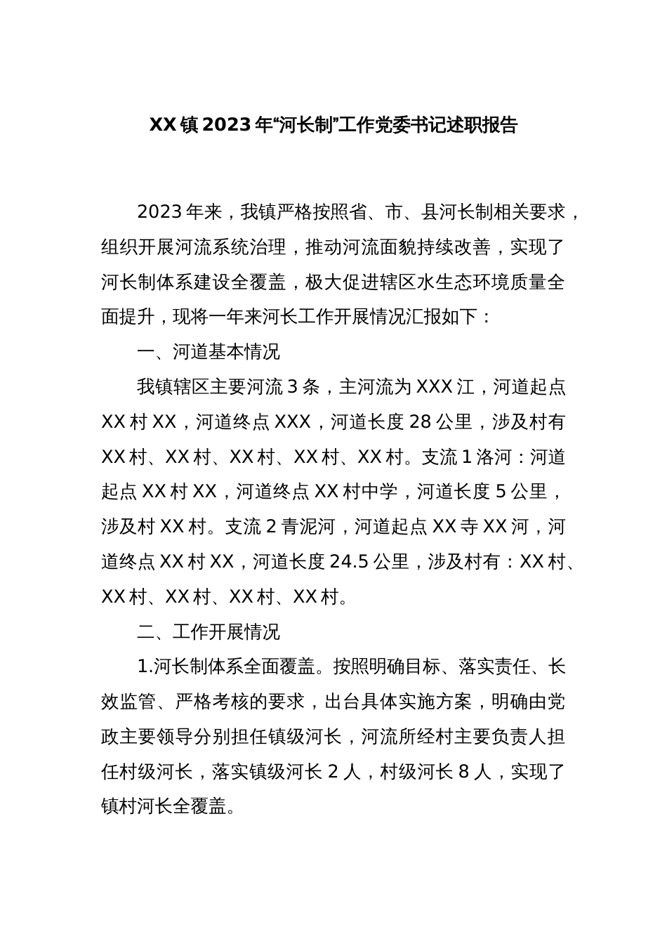 XX镇2023年“河长制”工作党委书记述职报告_第1页