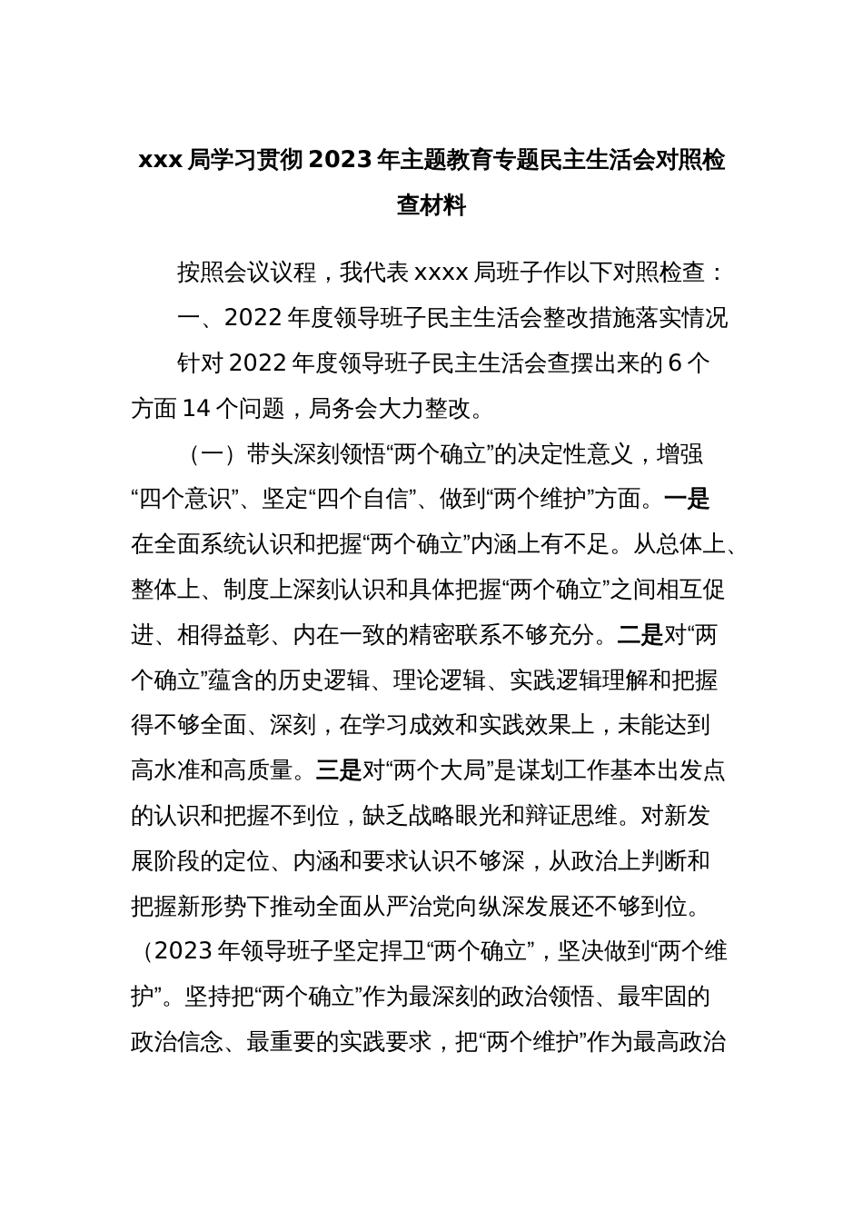 xxx局学习贯彻2023年主题教育专题民主生活会对照检查材料_第1页