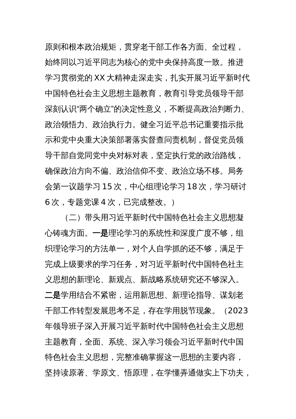 xxx局学习贯彻2023年主题教育专题民主生活会对照检查材料_第2页