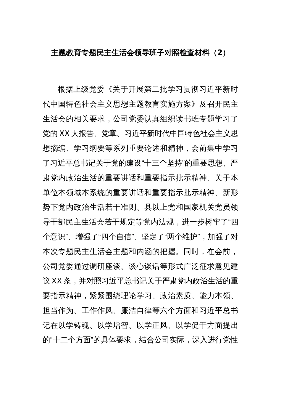主题教育专题民主生活会领导班子对照检查材料（2）_第1页