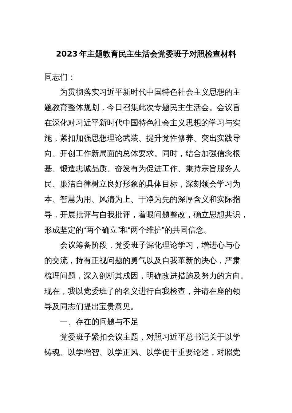 2023年主题教育民主生活会党委班子对照检查材料_第1页