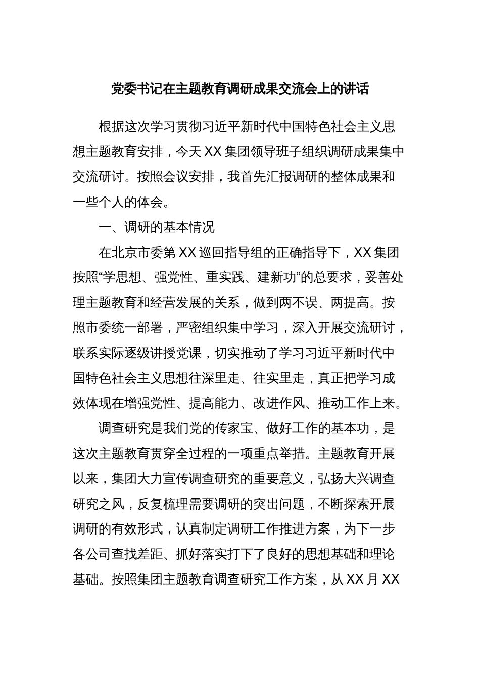 党委书记在主题教育调研成果交流会上的讲话_第1页