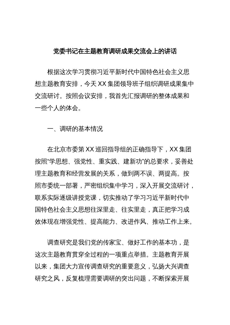 党委书记在主题教育调研成果交流会上的讲话 (2)_第1页